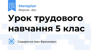 Урок трудового навчання 5 клас
