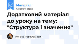 Додатковий матеріал до уроку на тему: "Структура і значення"