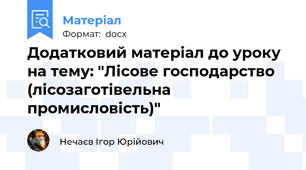 Додатковий матеріал до уроку на тему: "Лісове господарство (лісозаготівельна промисловість)"