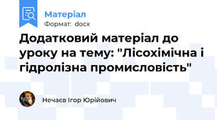 Додатковий матеріал до уроку на тему: "Лісохімічна і гідролізна промисловість"