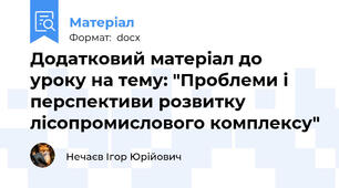 Додатковий матеріал до уроку на тему: "Проблеми і перспективи розвитку лісопромислового комплексу"