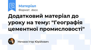 Додатковий матеріал до уроку на тему: "Географія цементної промисловості"