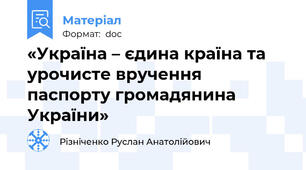 «Україна – єдина країна та урочисте вручення паспорту громадянина України»