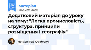 Додатковий матеріал до уроку на тему: "Легка промисловість, структура, принципи розміщення і географія"