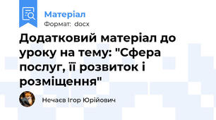 Додатковий матеріал до уроку на тему: "Сфера послуг, її розвиток і розміщення"