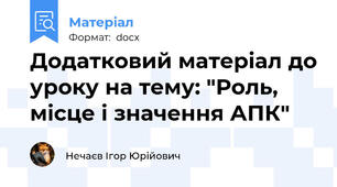 Додатковий матеріал до уроку на тему: "Роль, місце і значення АПК"