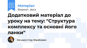 Додатковий матеріал до уроку на тему: "Структура комплексу та основні його ланки"