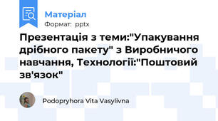 Презентація з теми:"Упакування дрібного пакету" з Виробничого навчання, Технології:"Поштовий зв'язок"
