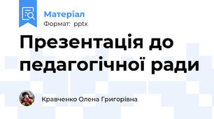 Презентація до педагогічної ради