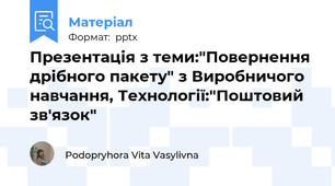 Презентація з теми:"Повернення дрібного пакету" з Виробничого навчання, Технології:"Поштовий зв'язок"