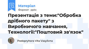 Презентація з теми:"Обробка дрібного пакету" з Виробничого навчання, Технології:"Поштовий зв'язок"