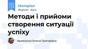 Методи і прийоми створення ситуації успіху