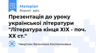 Презентація до уроку  української літератури "Література кінця ХІХ - поч. ХХ ст."