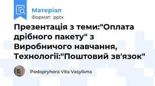 Презентація з теми:"Оплата дрібного пакету" з Виробничого навчання, Технології:"Поштовий зв'язок"