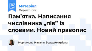 Пам’ятка. Написання числівника „пів” із словами. Новий правопис