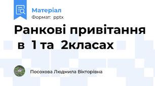 Ранкові привітання  в  1 та  2класах
