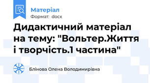 Дидактичний матеріал на тему: "Вольтер.Життя і творчість.1 частина"