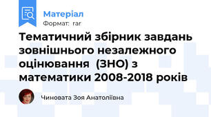 Тематичний збірник завдань зовнішнього незалежного оцінювання  (ЗНО) з математики 2008-2018 років