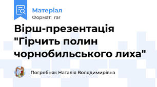 Вірш-презентація "Гірчить полин чорнобильського лиха"