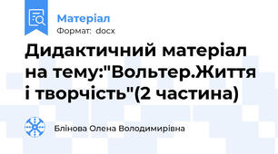 Дидактичний матеріал на тему:"Вольтер.Життя і творчість"(2 частина)
