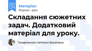 Складання сюжетних задач. Додатковий матеріал для уроку.