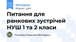 Питання для ранкових зустрічей НУШ 1 та 2 класи