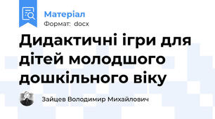 Дидактичні ігри для дітей молодшого дошкільного віку