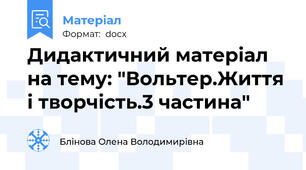 Дидактичний матеріал на тему: "Вольтер.Життя і творчість.3 частина"