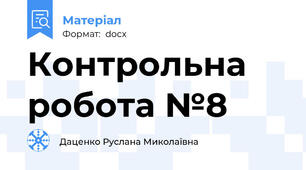 Контрольна робота №8