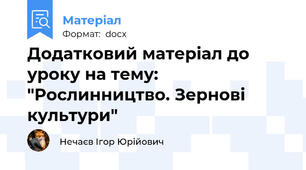 Додатковий матеріал до уроку на тему: "Рослинництво. Зернові культури"