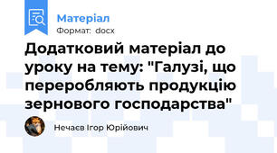 Додатковий матеріал до уроку на тему: "Галузі, що переробляють продукцію зернового господарства"