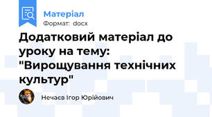 Додатковий матеріал до уроку на тему: "Вирощування технічних культур"