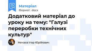Додатковий матеріал до уроку на тему: "Галузі переробки технічних культур"