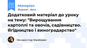 Додатковий матеріал до уроку на тему: "Вирощування картоплі та овочів, садівництво. Ягідництво і виноградарство"