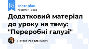 Додатковий матеріал до уроку на тему: "Переробні галузі"