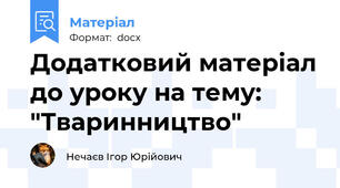 Додатковий матеріал до уроку на тему: "Тваринництво"