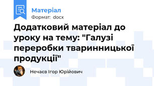 Додатковий матеріал до уроку на тему: "Галузі переробки тваринницької продукції"