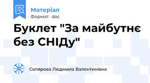 Буклет "За майбутнє без СНІДу"