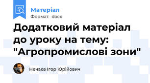 Додатковий матеріал до уроку на тему: "Агропромислові зони"