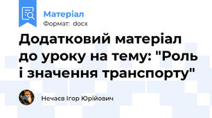 Додатковий матеріал до уроку на тему: "Роль і значення транспорту"
