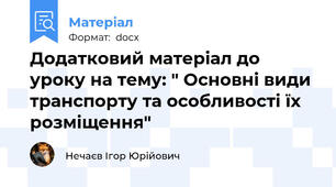Додатковий матеріал до уроку на тему: " Основні види транспорту та особливості їх розміщення"