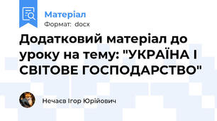 Додатковий матеріал до уроку на тему: "УКРАЇНА І СВІТОВЕ ГОСПОДАРСТВО"