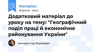 Додатковий матеріал до уроку на тему: "Географічний поділ праці й економічне районування України"