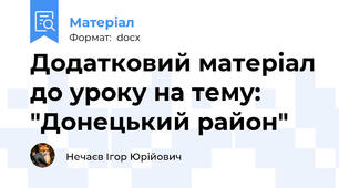Додатковий матеріал до уроку на тему: "Донецький район"