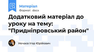 Додатковий матеріал до уроку на тему: "Придніпровський район"