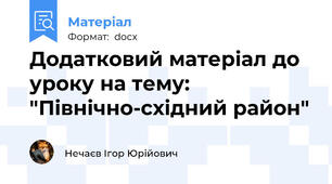 Додатковий матеріал до уроку на тему: "Північно-східний район"