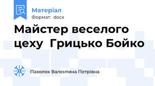 Майстер веселого цеху  Грицько Бойко