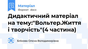 Дидактичний матеріал на тему:"Вольтер.Життя і творчість"(4 частина)