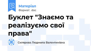 Буклет "Знаємо та реалізуємо свої права"