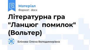 Літературна гра "Ланцюг  помилок" (Вольтер)